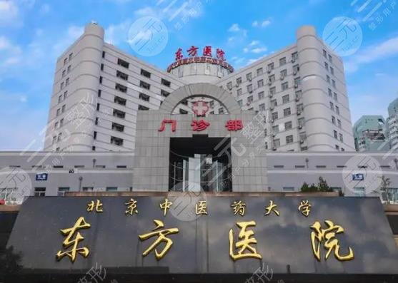 北京中醫(yī)藥大學東方醫(yī)院