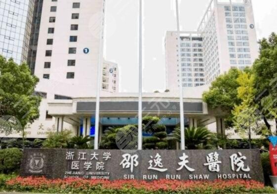 浙江大學(xué)醫(yī)學(xué)院附屬邵逸夫醫(yī)院