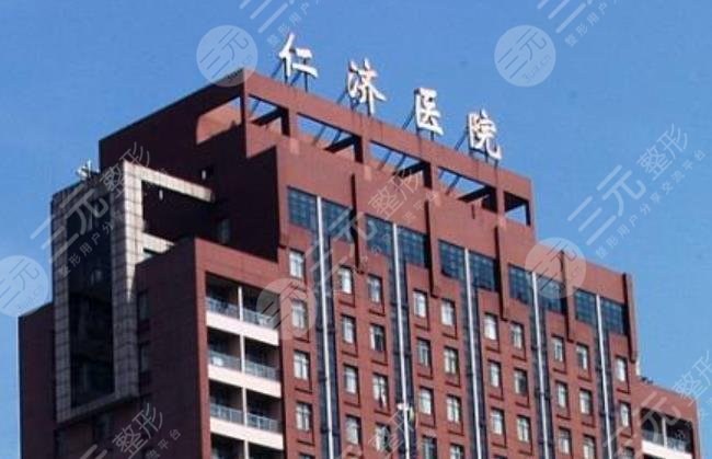 上海仁濟(jì)醫(yī)院