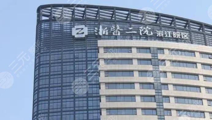 浙二醫(yī)院