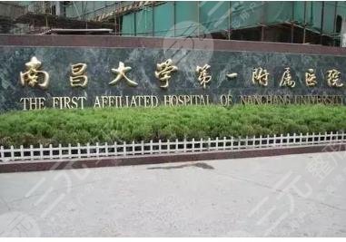 南昌一附院