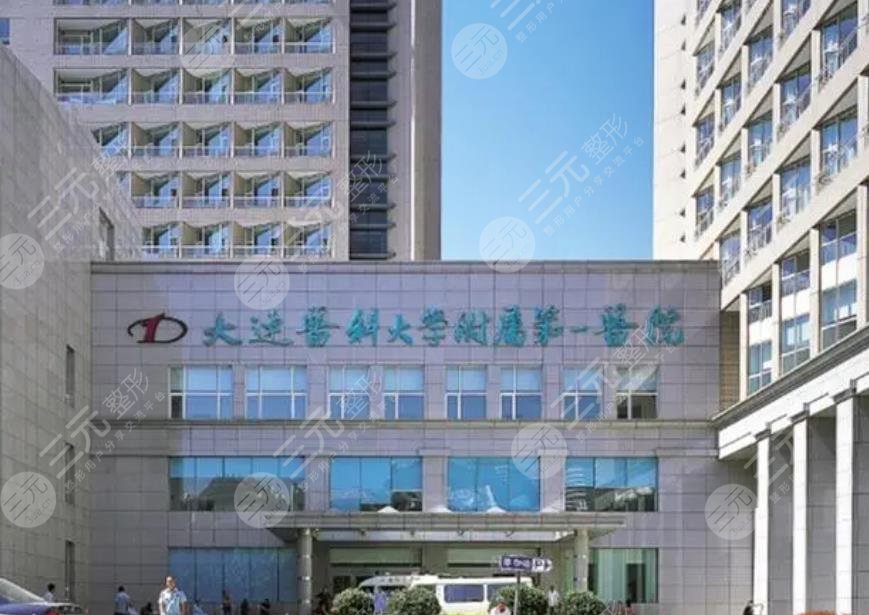 大連醫(yī)科大附一
