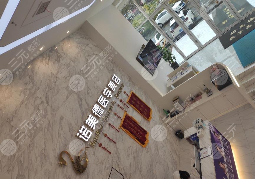 青島諾美德醫(yī)學(xué)美容醫(yī)院