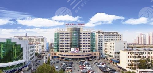 濟寧市第一人民醫(yī)院