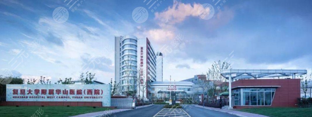 復旦大學附屬華山醫(yī)