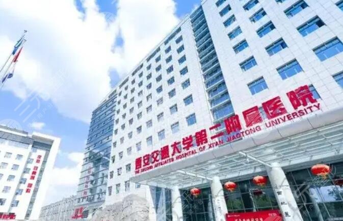 西安交通大學第二附屬醫(yī)院