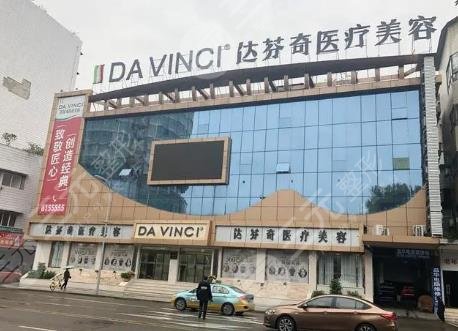 成都達(dá)芬奇醫(yī)療美容醫(yī)院
