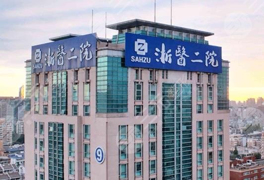 浙江大學醫(yī)學院附屬第二醫(yī)院整