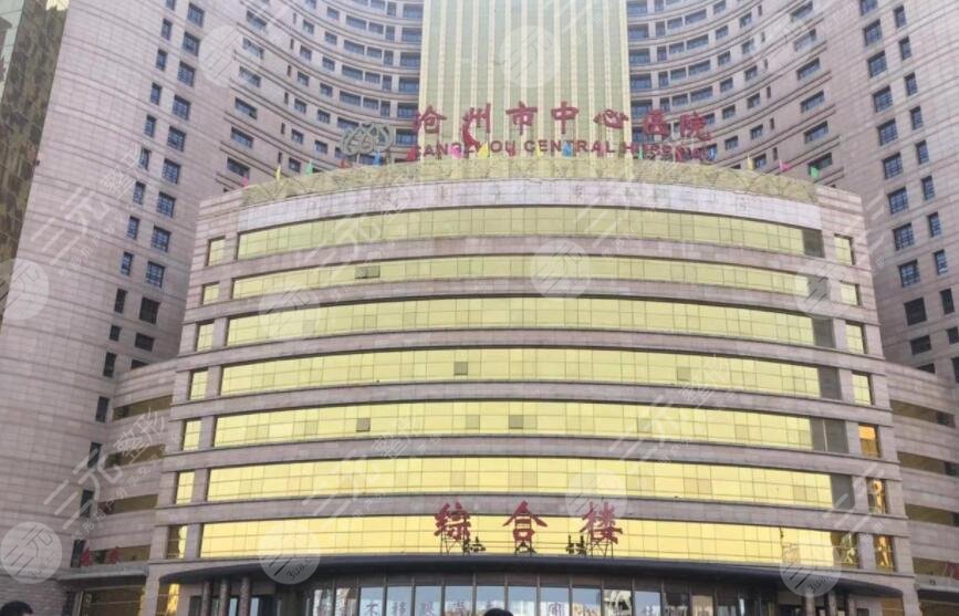 滄州市中心醫(yī)院