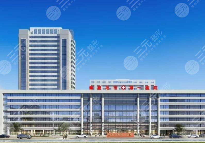 秦皇島第一醫(yī)院