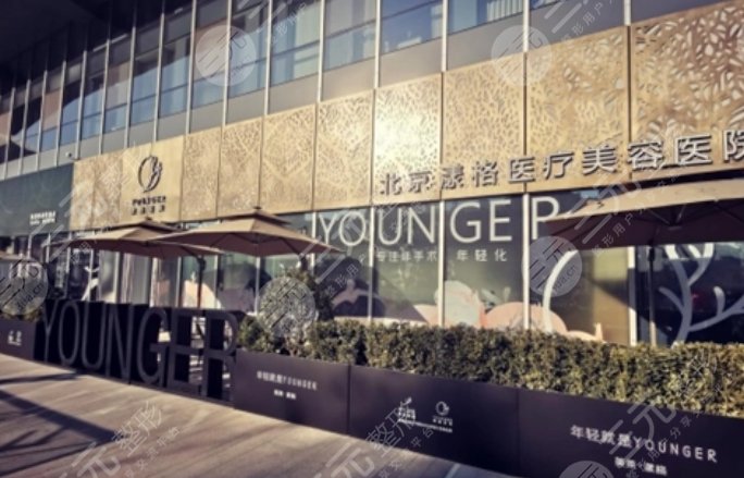北京漾格醫(yī)療美容醫(yī)院