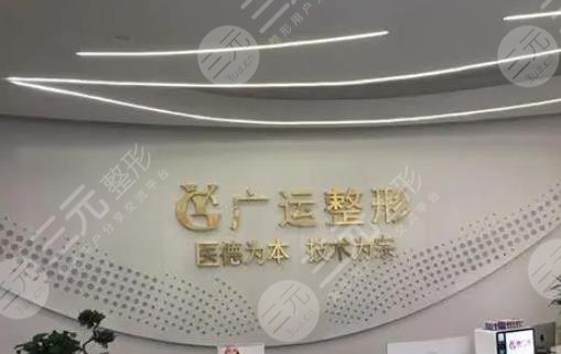 鄭州廣運(yùn)整形醫(yī)院