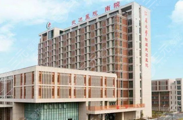 常州市武進(jìn)人民醫(yī)院