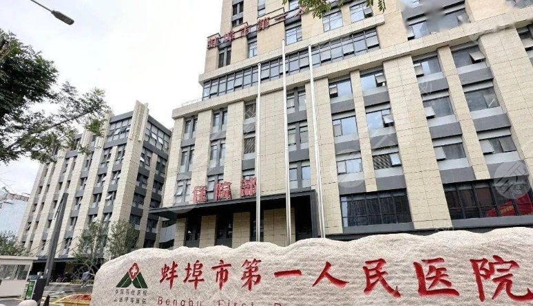 蚌埠第一整形醫(yī)院