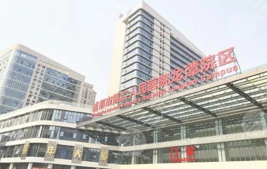 成都市第二人民醫(yī)院