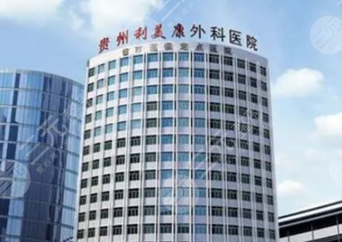 貴州利美康整形外科醫(yī)院