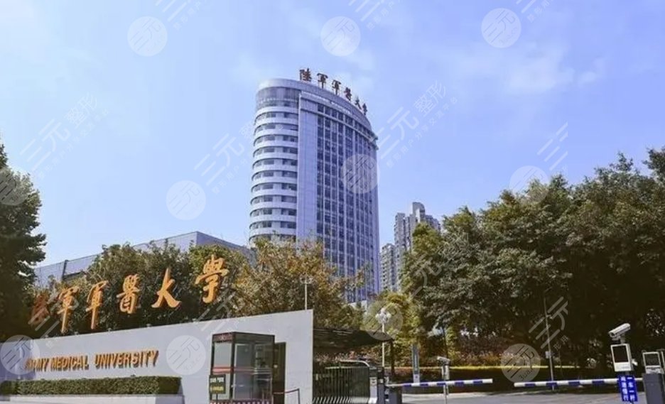 陸軍軍醫(yī)大學(xué)西南醫(yī)院