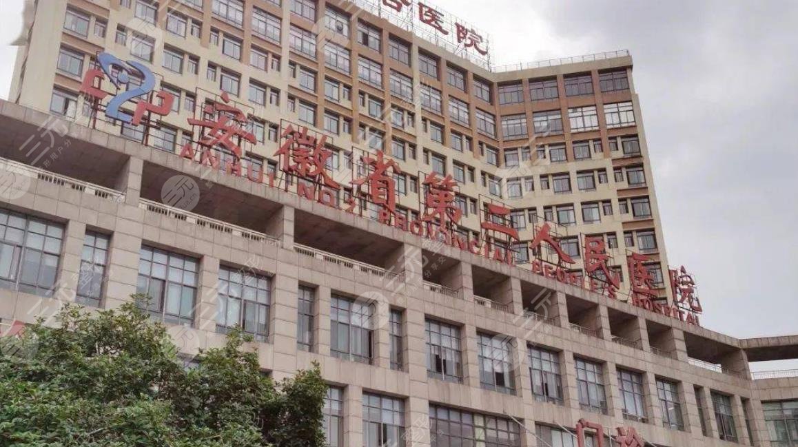 安徽省第二人民醫(yī)院