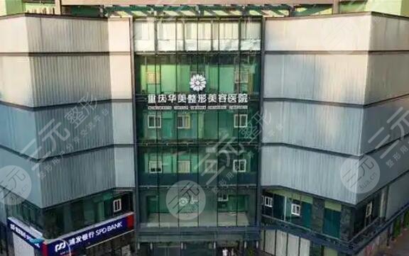 重慶華美整形外科