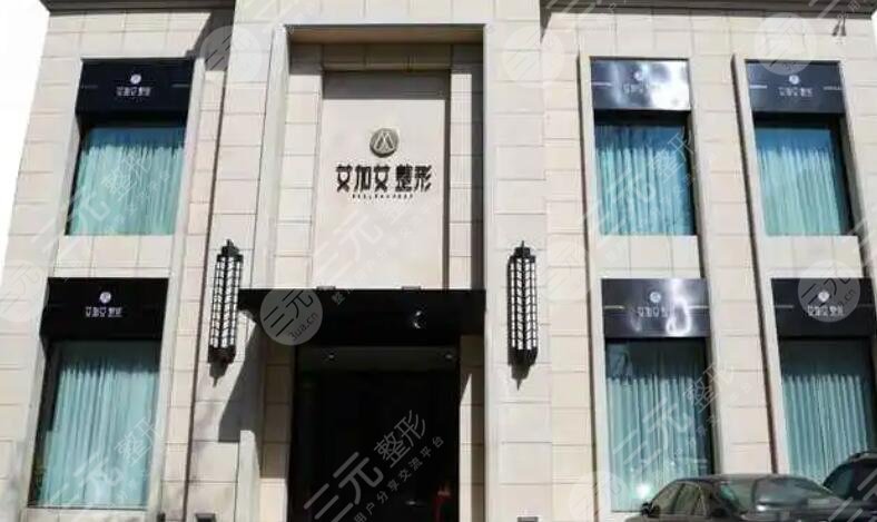 大連艾加艾醫(yī)療美容