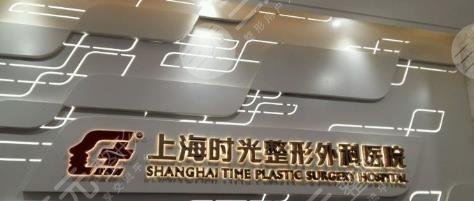 上海時光醫(yī)美