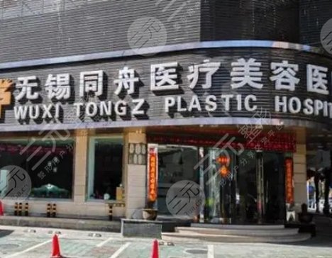 無(wú)錫同舟醫(yī)療美容醫(yī)院