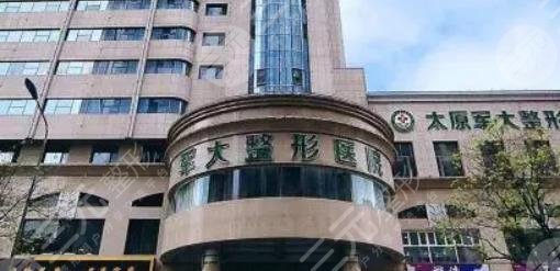 太原軍大醫(yī)療美容醫(yī)院