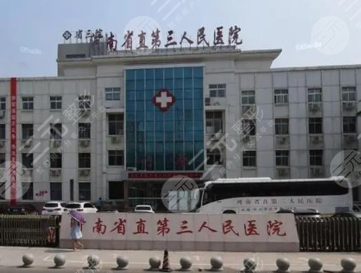 河南省直第三人民醫(yī)院