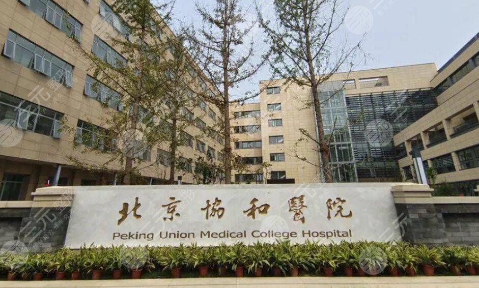 北京協(xié)和醫(yī)院