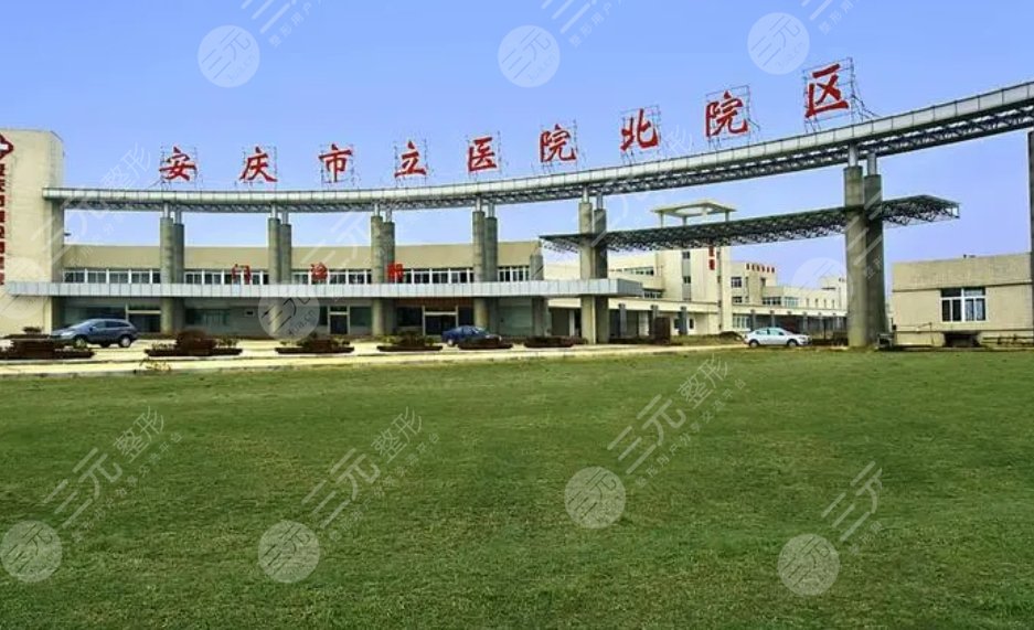 安慶市立醫(yī)院