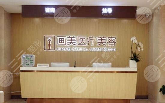 北京畫美醫(yī)療美容醫(yī)院