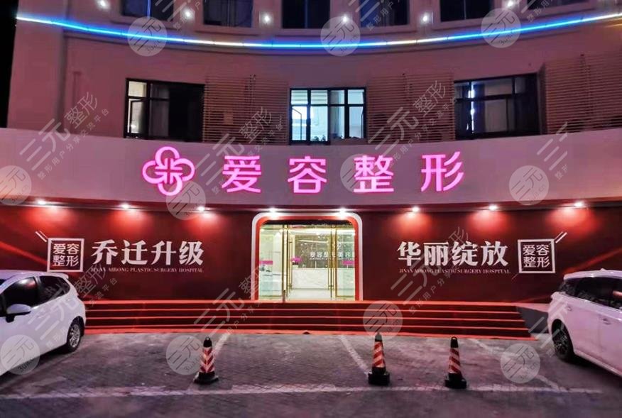 濟(jì)南愛容整形美容醫(yī)院