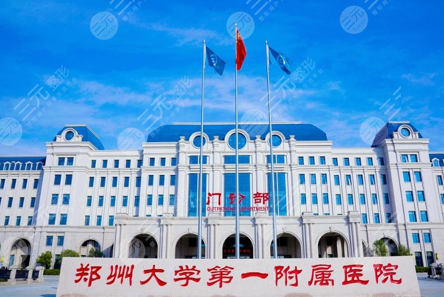 鄭州大學(xué)第一附屬醫(yī)院鄭東院