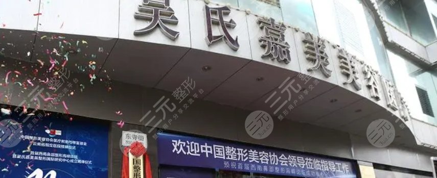 云南吳氏嘉美醫(yī)療美容醫(yī)院