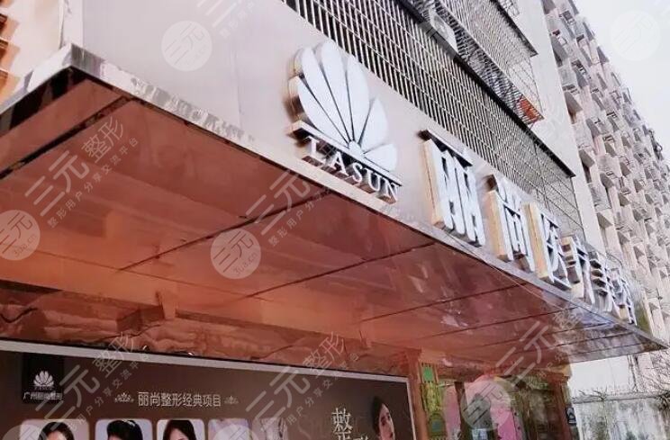 廣州麗尚醫(yī)療美容