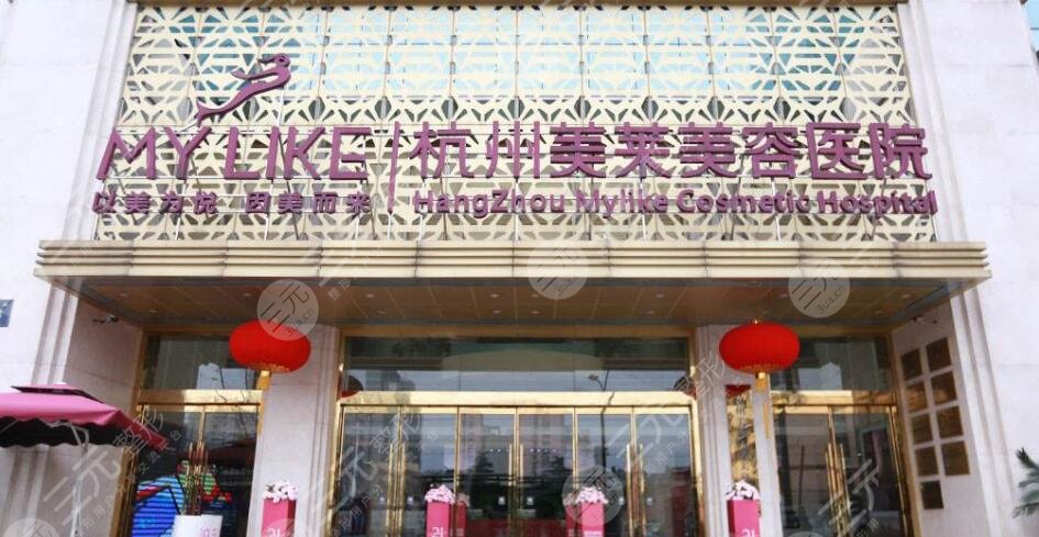 杭州美萊醫(yī)療美容醫(yī)院