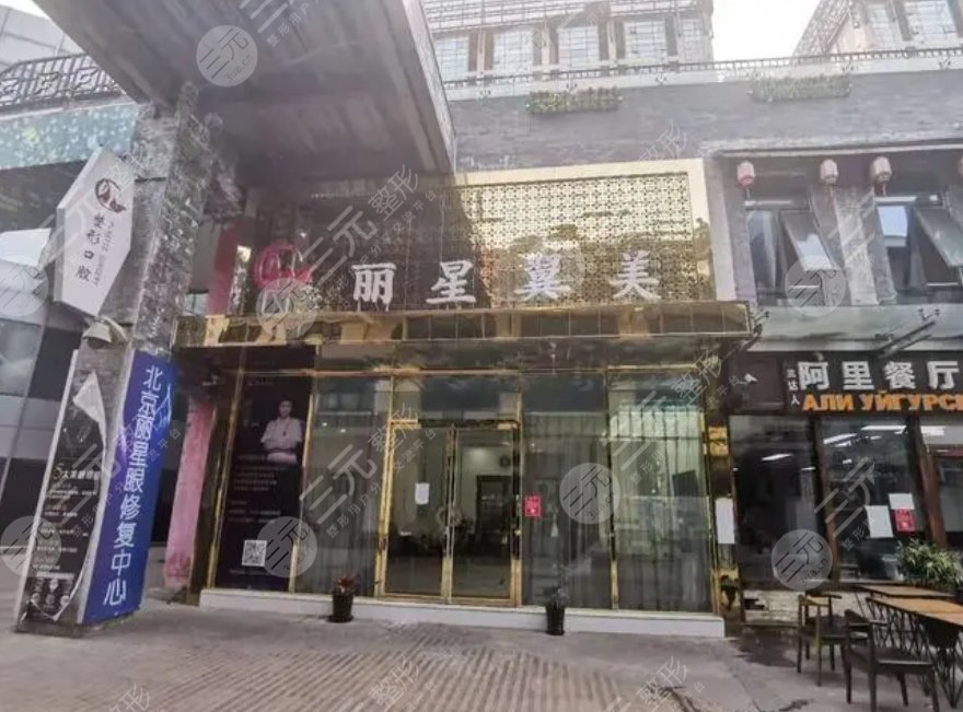 北京麗星翼美醫(yī)療