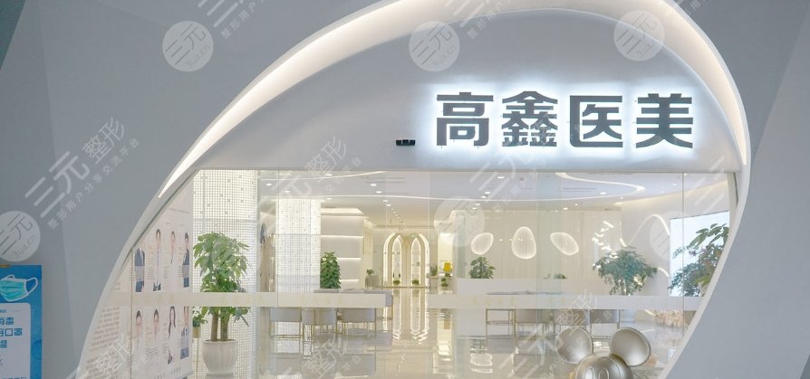 成都高新高鑫醫(yī)療美容門(mén)診部