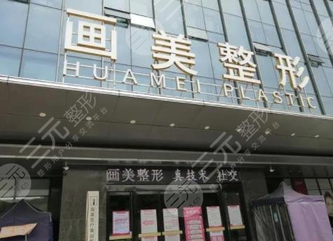 成都畫(huà)美醫(yī)療美容醫(yī)院