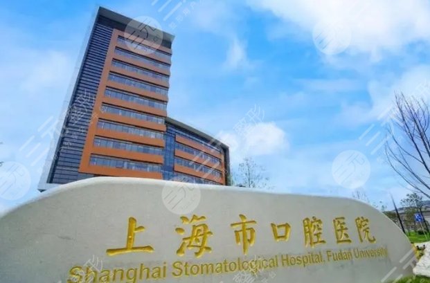 上海市口腔醫(yī)院