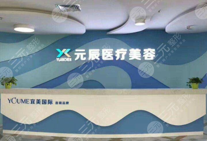 沈陽元辰醫(yī)療美容