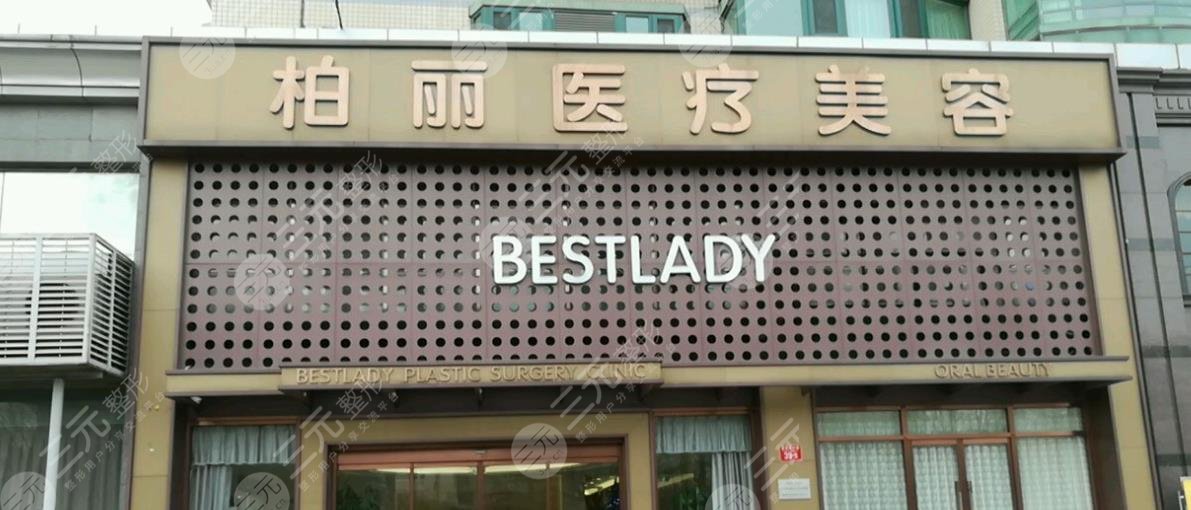 北京柏麗整形醫(yī)院