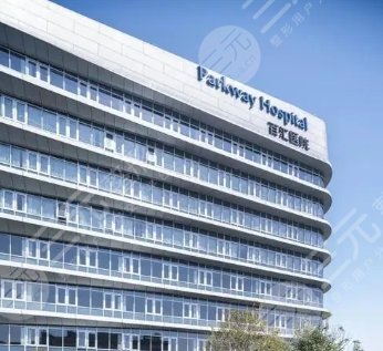 上海百匯醫(yī)院