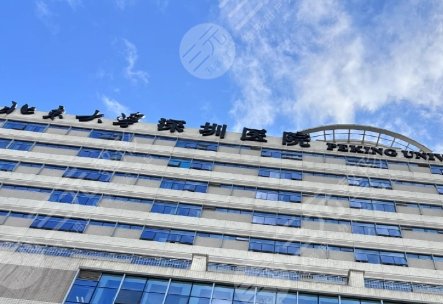 北京深圳大學整形外科