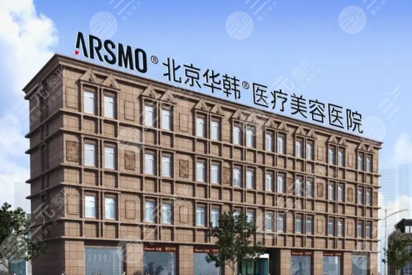 北京華韓美容醫(yī)院