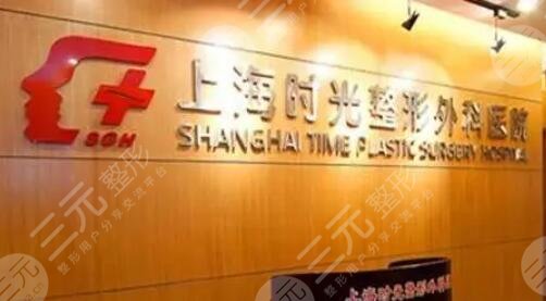上海時光整形