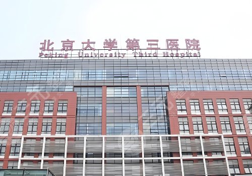 北京大學(xué)第三醫(yī)院隆胸價格
