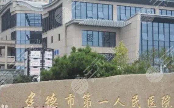 建德第一人民醫(yī)院