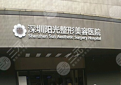 深圳陽光隆胸怎么樣？醫(yī)院信息、技術(shù)優(yōu)勢、案例一覽