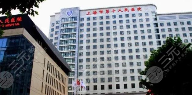 上海市第十人民醫(yī)院